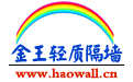 武漢輕質隔墻_包管封管_輕質隔墻板_成型管封_湖北輕質隔墻板_武漢GRC輕質隔墻板_武漢GRC隔墻板_武漢輕質隔墻廠家_武漢復合墻板_武漢金王隔墻[官方網站]