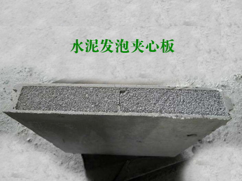 水泥發泡夾心板